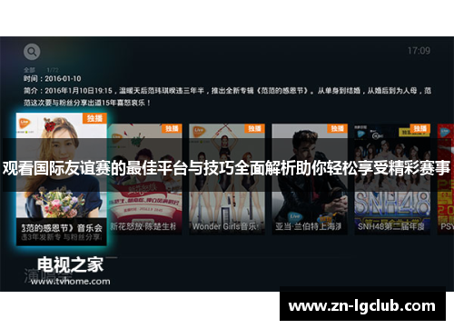 观看国际友谊赛的最佳平台与技巧全面解析助你轻松享受精彩赛事 观看国际友谊赛的最佳平台与技巧全面解析助你轻松享受精彩赛事