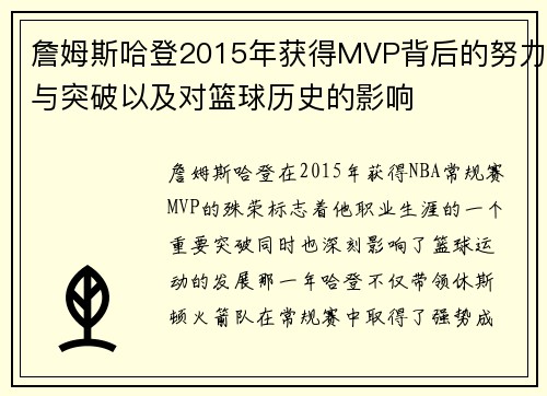 詹姆斯哈登2015年获得MVP背后的努力与突破以及对篮球历史的影响