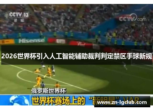 2026世界杯引入人工智能辅助裁判判定禁区手球新规