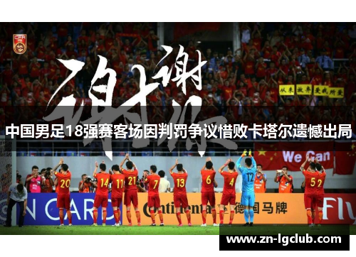 中国男足18强赛客场因判罚争议惜败卡塔尔遗憾出局