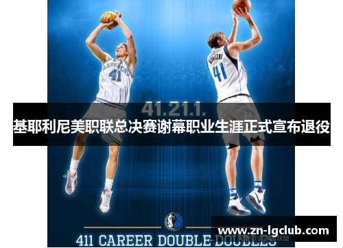 基耶利尼美职联总决赛谢幕职业生涯正式宣布退役 基耶利尼美职联总决赛谢幕职业生涯正式宣布退役