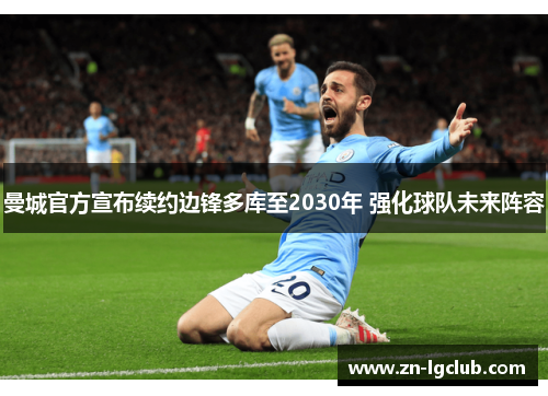曼城官方宣布续约边锋多库至2030年 强化球队未来阵容 曼城官方宣布续约边锋多库至2030年 强化球队未来阵容