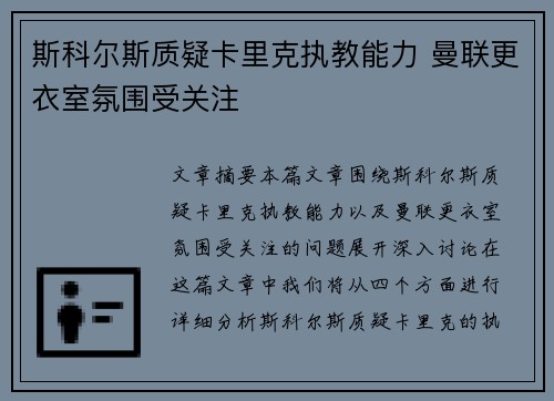 斯科尔斯质疑卡里克执教能力 曼联更衣室氛围受关注 斯科尔斯质疑卡里克执教能力 曼联更衣室氛围受关注