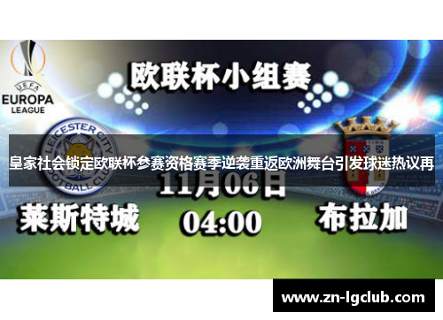 皇家社会锁定欧联杯参赛资格赛季逆袭重返欧洲舞台引发球迷热议再