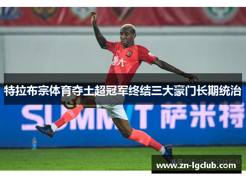 特拉布宗体育夺土超冠军终结三大豪门长期统治 特拉布宗体育夺土超冠军终结三大豪门长期统治