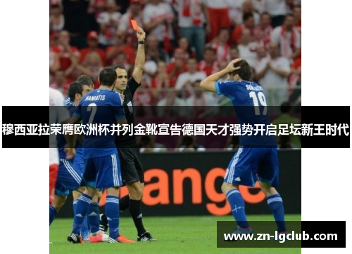 穆西亚拉荣膺欧洲杯并列金靴宣告德国天才强势开启足坛新王时代 穆西亚拉荣膺欧洲杯并列金靴宣告德国天才强势开启足坛新王时代