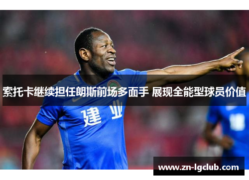 索托卡继续担任朗斯前场多面手 展现全能型球员价值 索托卡继续担任朗斯前场多面手 展现全能型球员价值