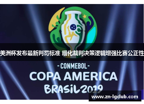 美洲杯发布最新判罚标准 细化裁判决策逻辑增强比赛公正性 美洲杯发布最新判罚标准 细化裁判决策逻辑增强比赛公正性