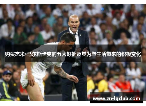 购买杰米·马尔斯卡克的五大好处及其为您生活带来的积极变化