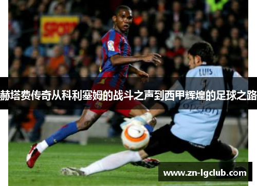 赫塔费传奇从科利塞姆的战斗之声到西甲辉煌的足球之路