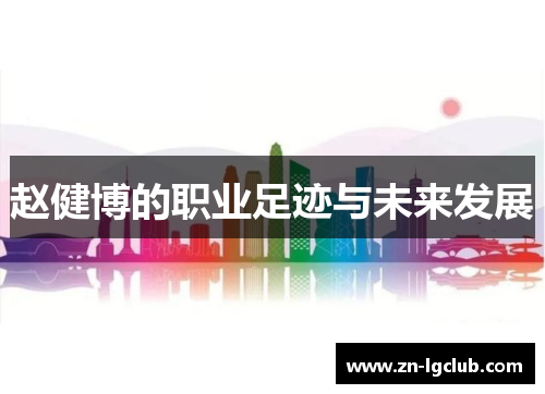 赵健博的职业足迹与未来发展