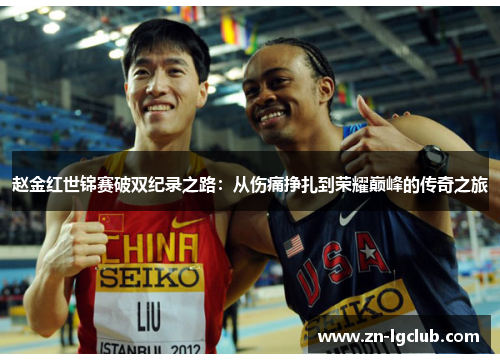 赵金红世锦赛破双纪录之路：从伤痛挣扎到荣耀巅峰的传奇之旅