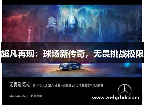 超凡再现：球场新传奇，无畏挑战极限