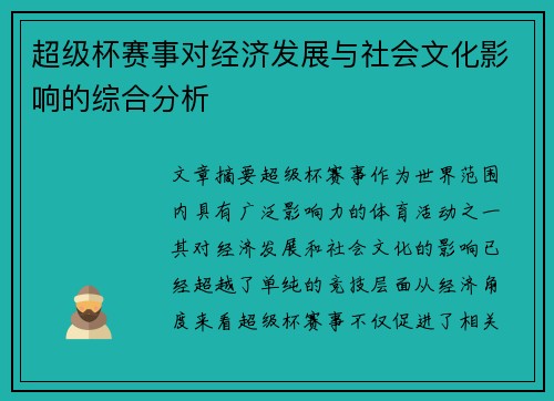 超级杯赛事对经济发展与社会文化影响的综合分析