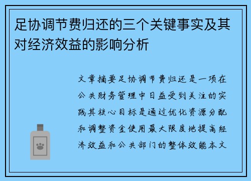 足协调节费归还的三个关键事实及其对经济效益的影响分析