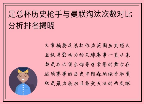 足总杯历史枪手与曼联淘汰次数对比分析排名揭晓