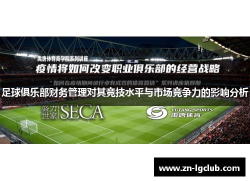 足球俱乐部财务管理对其竞技水平与市场竞争力的影响分析