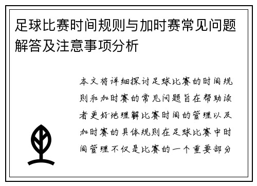 足球比赛时间规则与加时赛常见问题解答及注意事项分析
