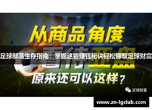 足球部落生存指南：掌握这些赚钱秘诀轻松赚取足球财富