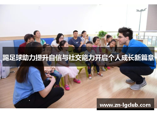 踢足球助力提升自信与社交能力开启个人成长新篇章