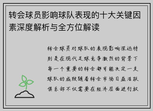 转会球员影响球队表现的十大关键因素深度解析与全方位解读