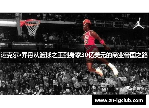 迈克尔·乔丹从篮球之王到身家30亿美元的商业帝国之路