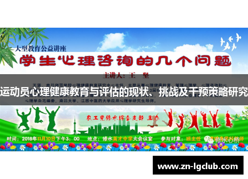 运动员心理健康教育与评估的现状、挑战及干预策略研究