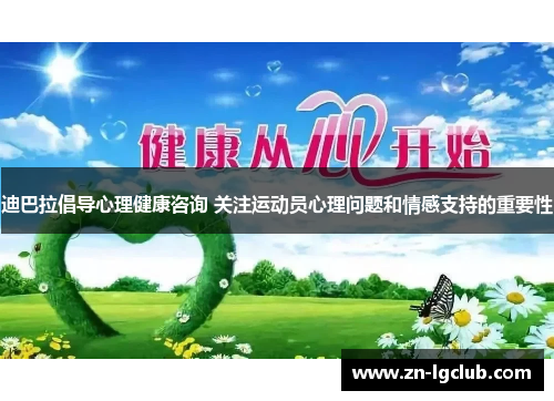 迪巴拉倡导心理健康咨询 关注运动员心理问题和情感支持的重要性