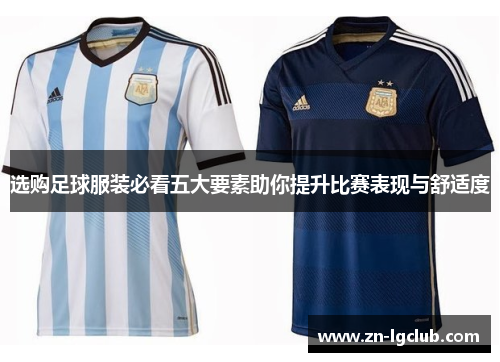 选购足球服装必看五大要素助你提升比赛表现与舒适度