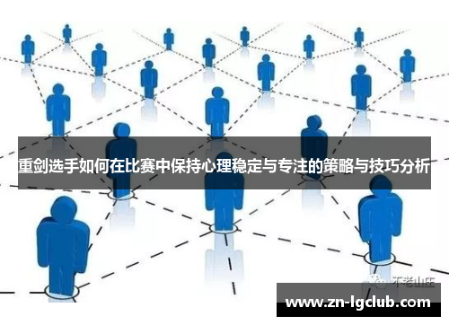 重剑选手如何在比赛中保持心理稳定与专注的策略与技巧分析 重剑选手如何在比赛中保持心理稳定与专注的策略与技巧分析