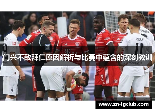 门兴不敌拜仁原因解析与比赛中蕴含的深刻教训