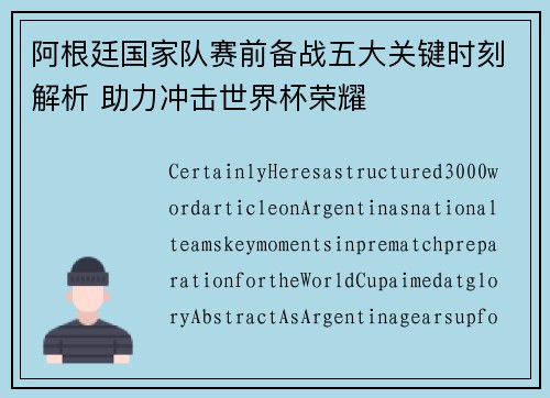 阿根廷国家队赛前备战五大关键时刻解析 助力冲击世界杯荣耀 阿根廷国家队赛前备战五大关键时刻解析 助力冲击世界杯荣耀
