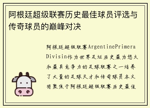 阿根廷超级联赛历史最佳球员评选与传奇球员的巅峰对决 阿根廷超级联赛历史最佳球员评选与传奇球员的巅峰对决