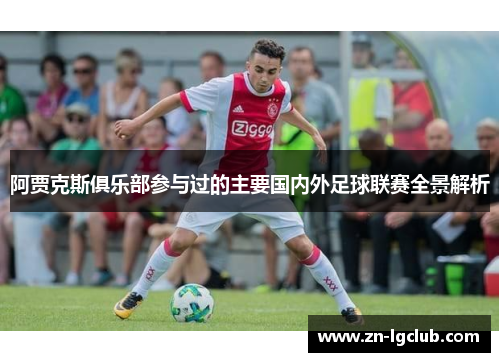 阿贾克斯俱乐部参与过的主要国内外足球联赛全景解析