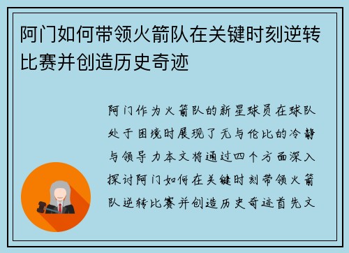 阿门如何带领火箭队在关键时刻逆转比赛并创造历史奇迹 阿门如何带领火箭队在关键时刻逆转比赛并创造历史奇迹