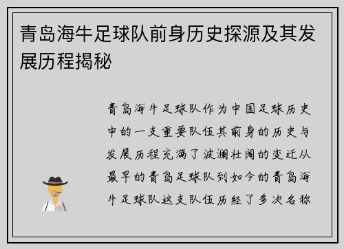 青岛海牛足球队前身历史探源及其发展历程揭秘 青岛海牛足球队前身历史探源及其发展历程揭秘