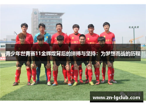 青少年世青赛11金辉煌背后的拼搏与坚持:为梦想而战的历程 青少年世青赛11金辉煌背后的拼搏与坚持:为梦想而战的历程