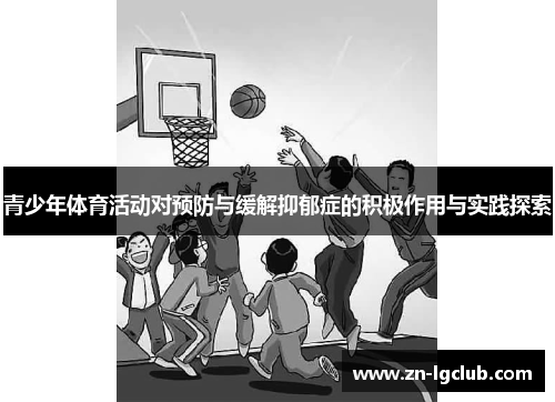 青少年体育活动对预防与缓解抑郁症的积极作用与实践探索 青少年体育活动对预防与缓解抑郁症的积极作用与实践探索