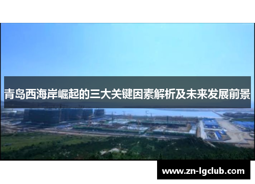 青岛西海岸崛起的三大关键因素解析及未来发展前景 青岛西海岸崛起的三大关键因素解析及未来发展前景