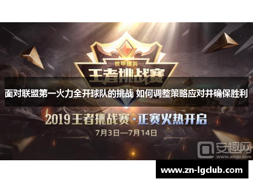 面对联盟第一火力全开球队的挑战 如何调整策略应对并确保胜利 面对联盟第一火力全开球队的挑战 如何调整策略应对并确保胜利