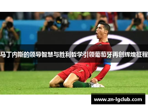 马丁内斯的领导智慧与胜利哲学引领葡萄牙再创辉煌征程