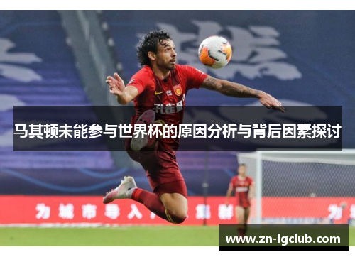 马其顿未能参与世界杯的原因分析与背后因素探讨 马其顿未能参与世界杯的原因分析与背后因素探讨
