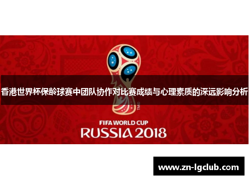 香港世界杯保龄球赛中团队协作对比赛成绩与心理素质的深远影响分析