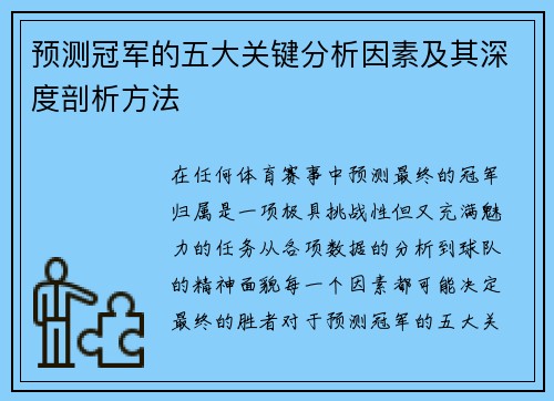 预测冠军的五大关键分析因素及其深度剖析方法
