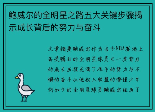 鲍威尔的全明星之路五大关键步骤揭示成长背后的努力与奋斗 鲍威尔的全明星之路五大关键步骤揭示成长背后的努力与奋斗