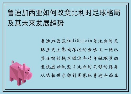 鲁迪加西亚如何改变比利时足球格局及其未来发展趋势 鲁迪加西亚如何改变比利时足球格局及其未来发展趋势