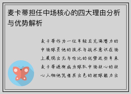 麦卡蒂担任中场核心的四大理由分析与优势解析 麦卡蒂担任中场核心的四大理由分析与优势解析