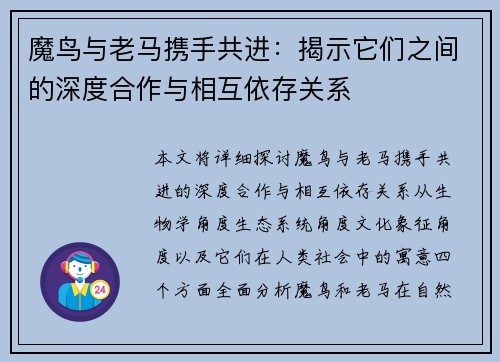 魔鸟与老马携手共进:揭示它们之间的深度合作与相互依存关系 魔鸟与老马携手共进:揭示它们之间的深度合作与相互依存关系
