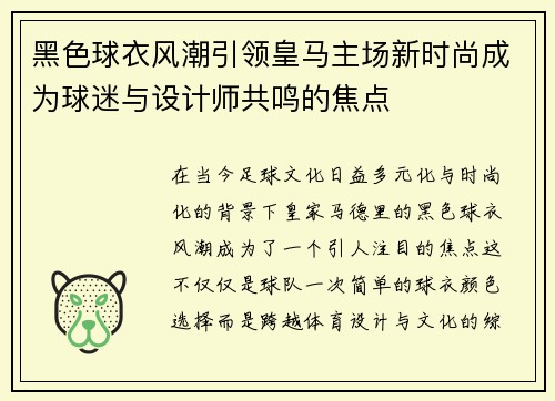黑色球衣风潮引领皇马主场新时尚成为球迷与设计师共鸣的焦点 黑色球衣风潮引领皇马主场新时尚成为球迷与设计师共鸣的焦点