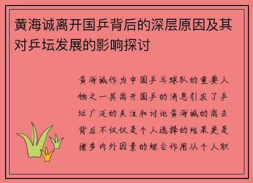 黄海诚离开国乒背后的深层原因及其对乒坛发展的影响探讨 黄海诚离开国乒背后的深层原因及其对乒坛发展的影响探讨